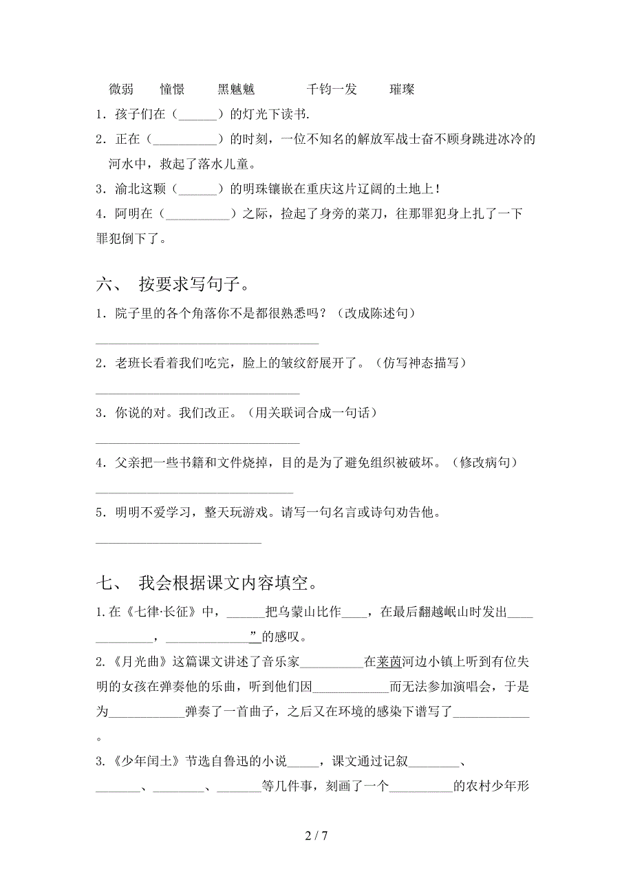 六年级语文下册第一次月考考试【含答案】.doc_第2页