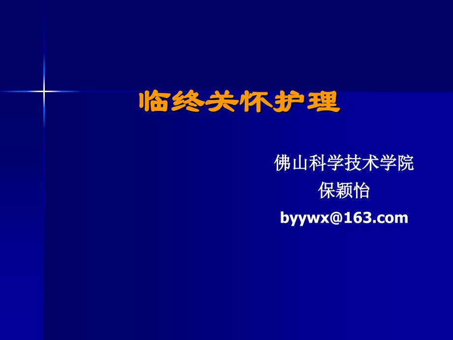 [其它考试]临终关怀护理学生版_第1页