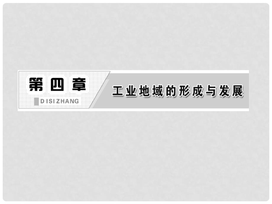 高中地理 第一部分 第四章 第三节 传统工业区与新工业区课件 新人教版必修2_第2页