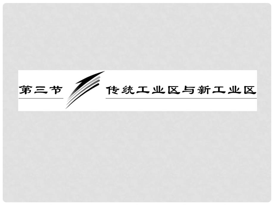 高中地理 第一部分 第四章 第三节 传统工业区与新工业区课件 新人教版必修2_第3页