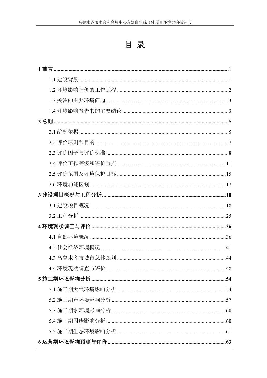 乌鲁木齐市水磨沟会展中心友好商业综合体项目项目环境评估报告书.doc_第1页