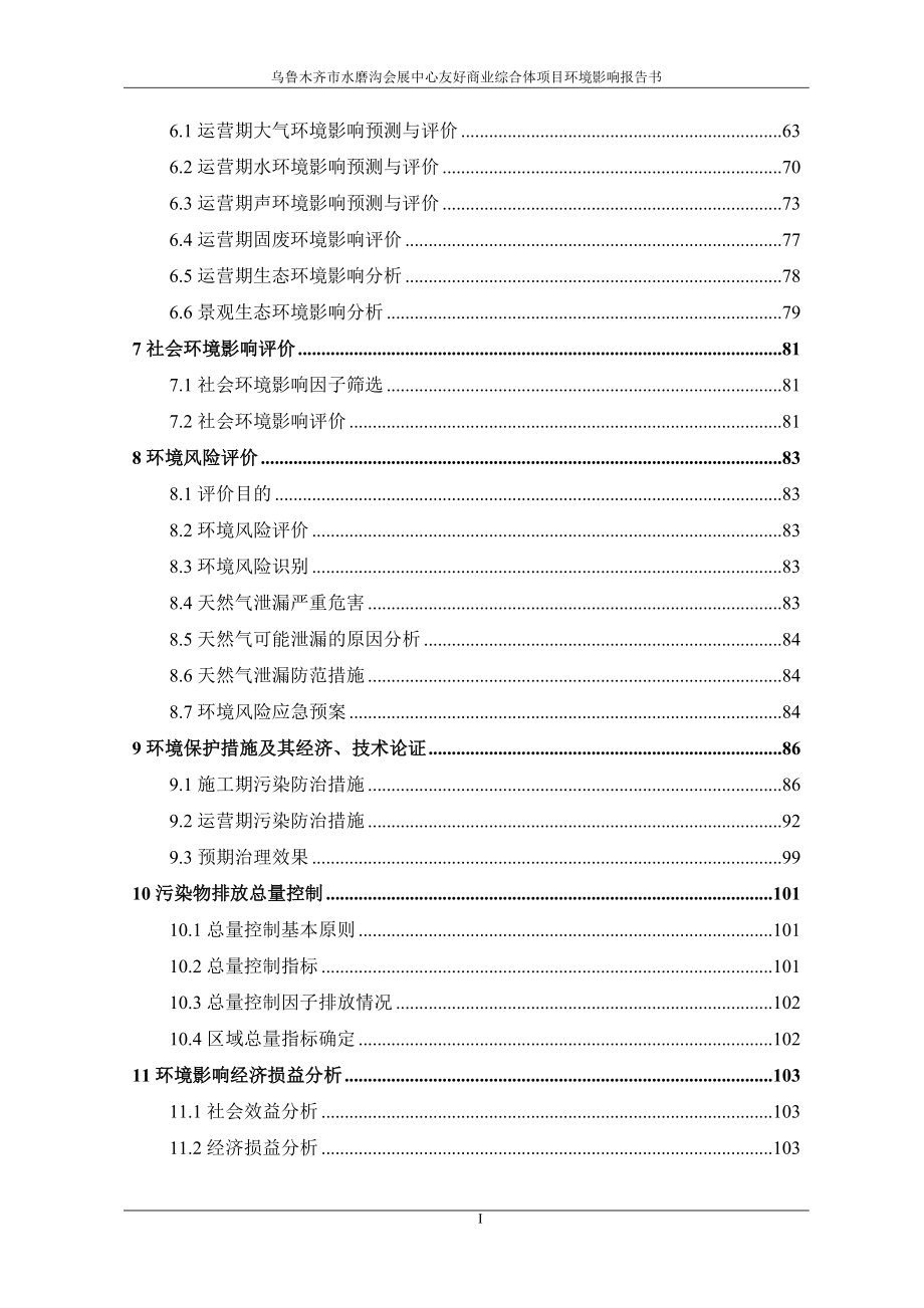 乌鲁木齐市水磨沟会展中心友好商业综合体项目项目环境评估报告书.doc_第2页