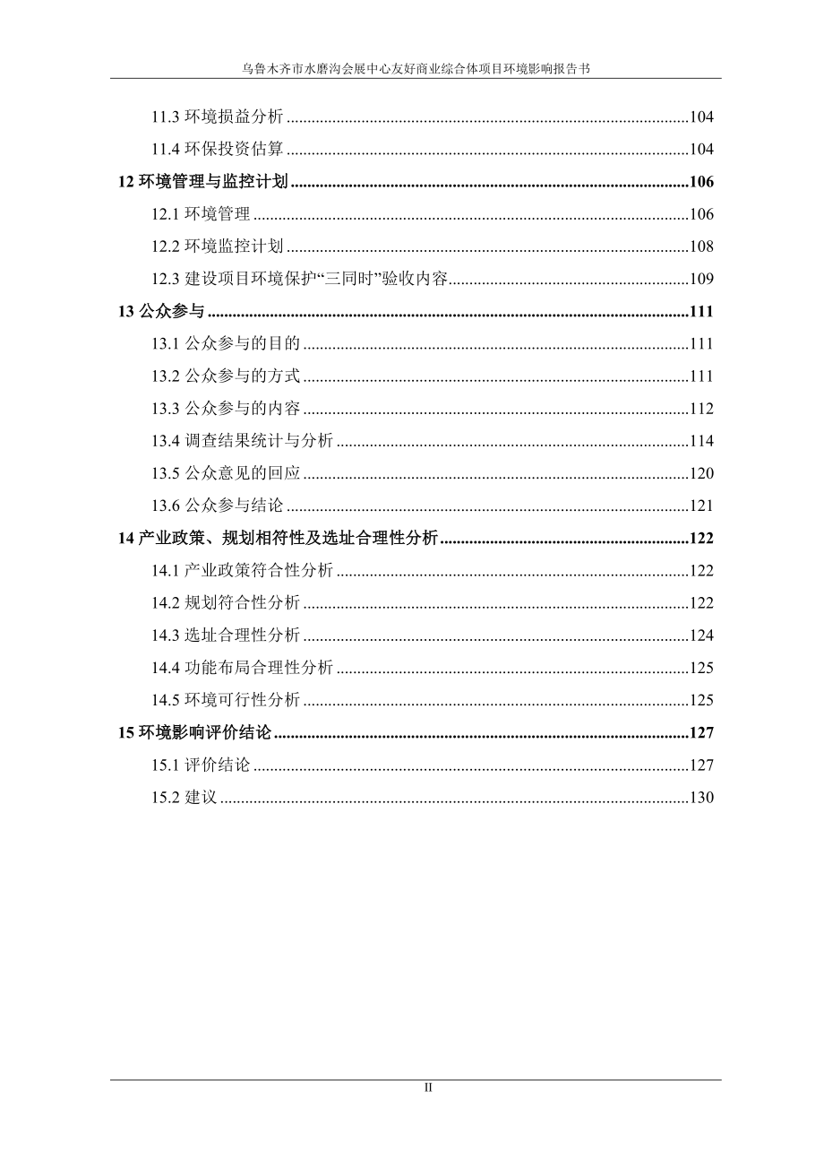 乌鲁木齐市水磨沟会展中心友好商业综合体项目项目环境评估报告书.doc_第3页