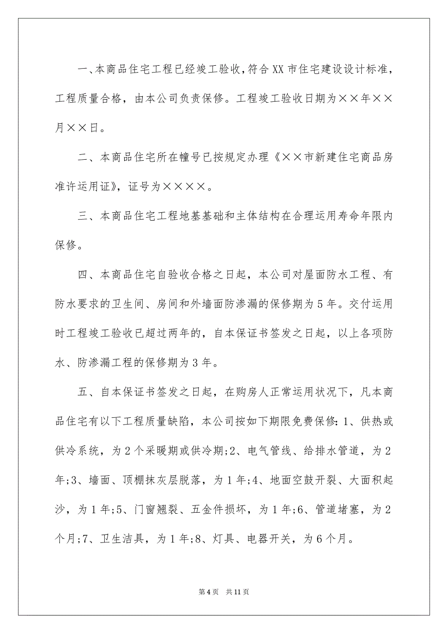 质量保证书范文7篇_第4页