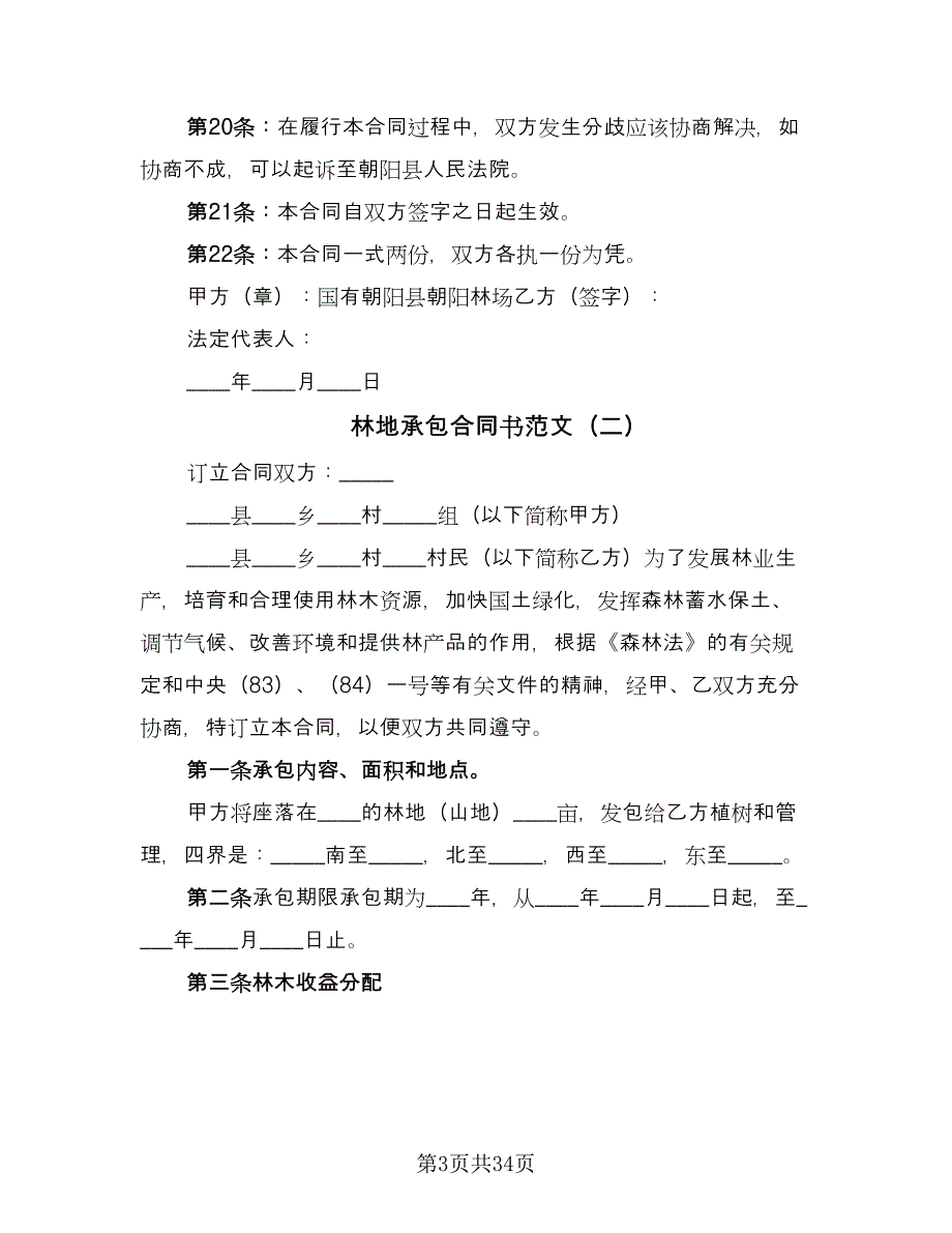 林地承包合同书范文（8篇）.doc_第3页