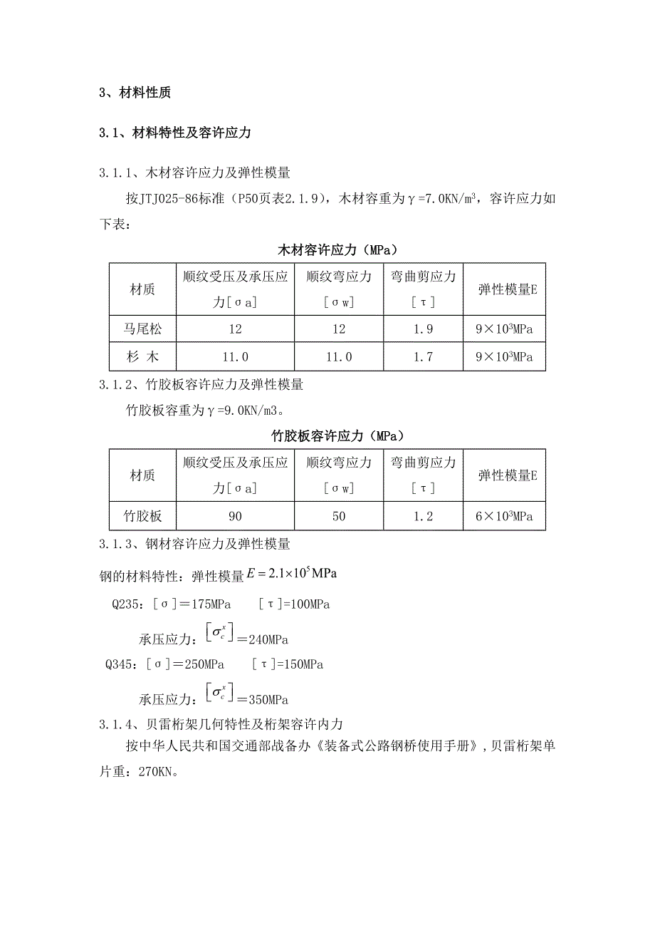 XX互通现浇箱梁钢管贝雷支架计算书资料_第3页