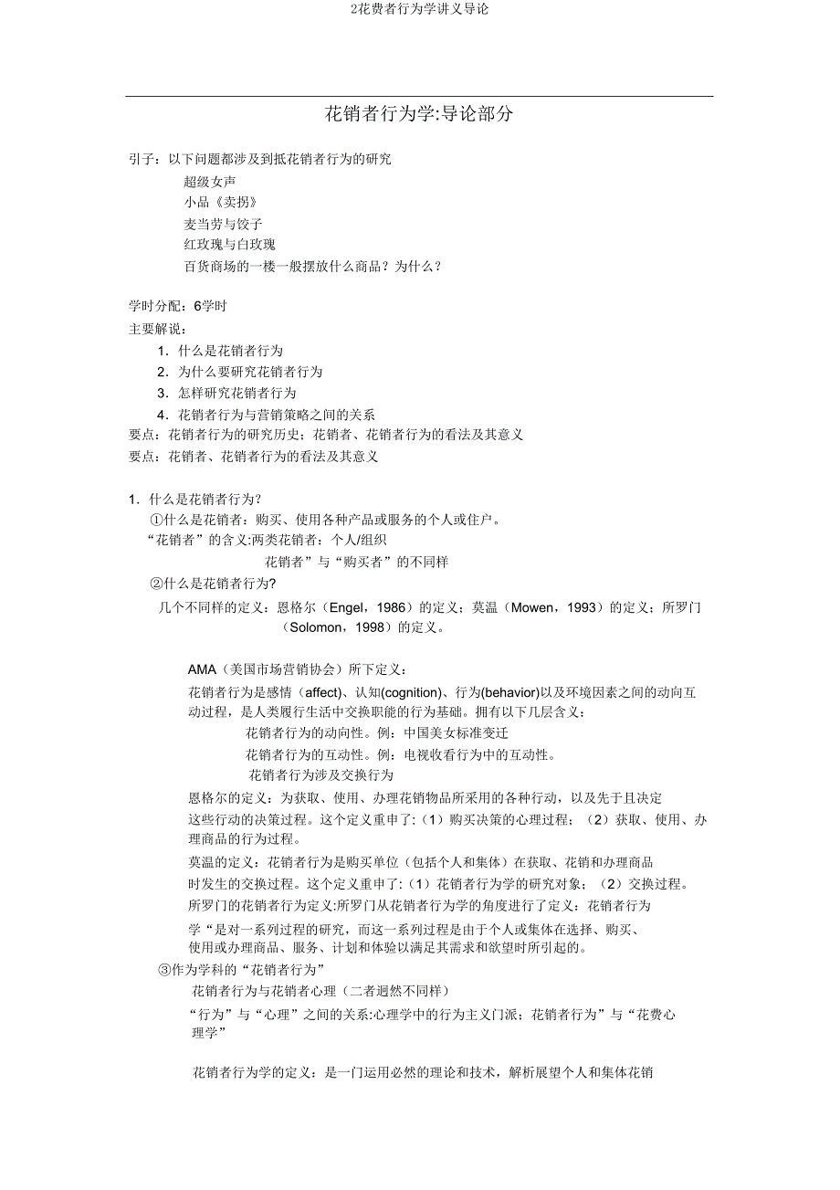 2消费者行为学讲义导论.doc_第1页