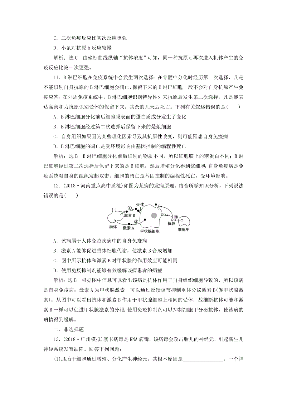 高考生物一轮复习第八单元动物和人体生命活动的调节课时跟踪检测二十九免疫调节_第4页