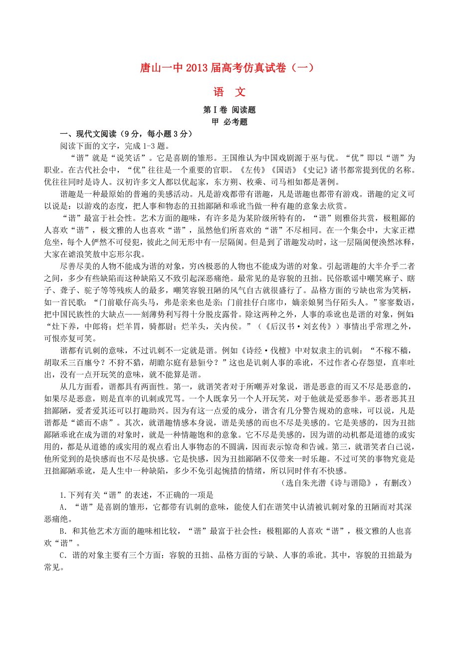 河北省唐山一中高三语文仿真试题一新人教版_第1页