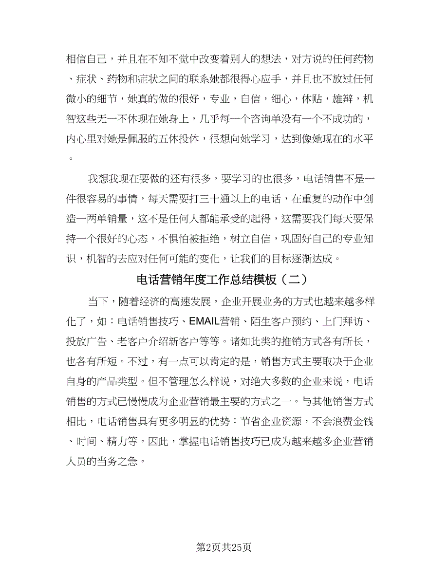 电话营销年度工作总结模板（六篇）.doc_第2页