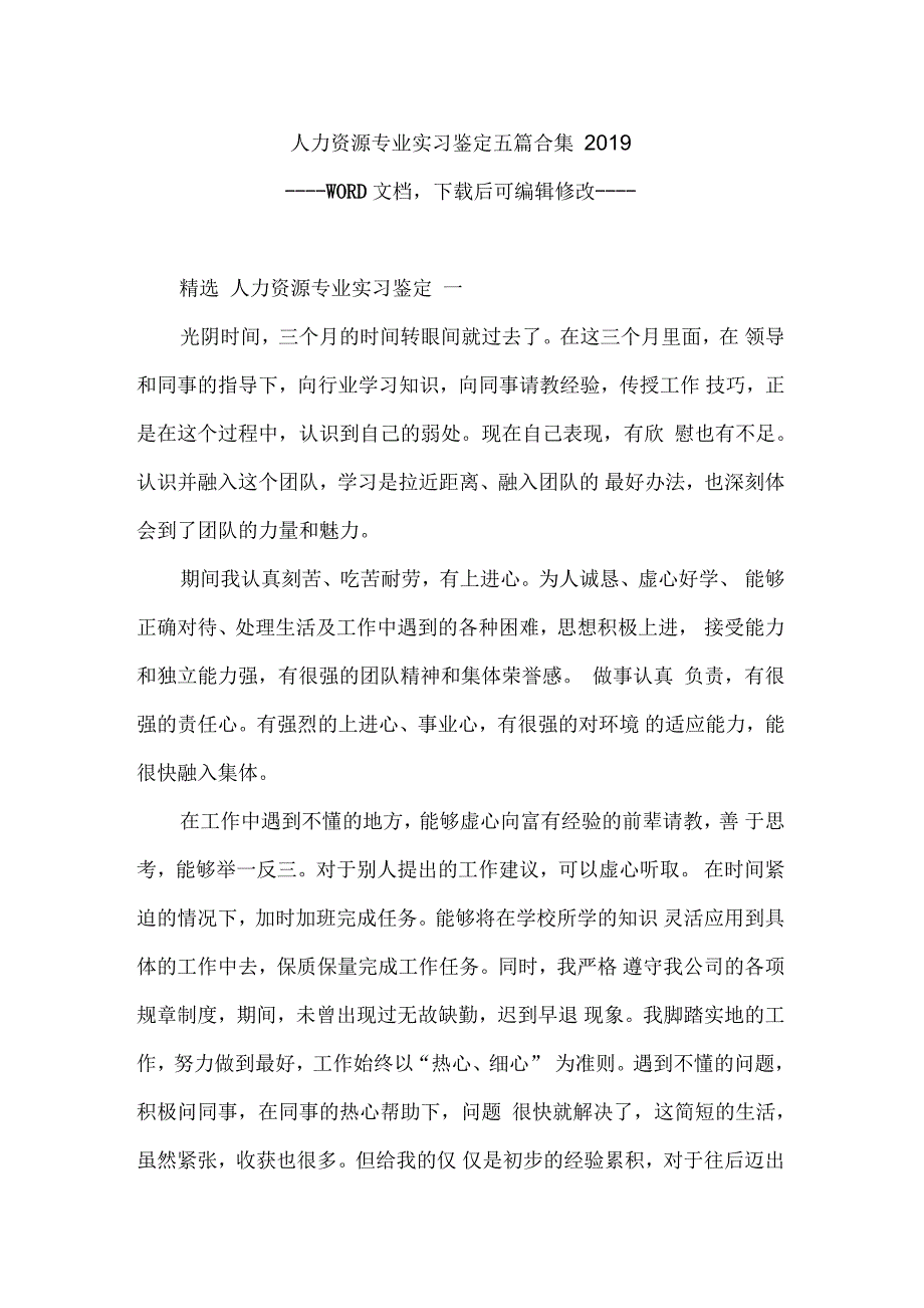 人力资源专业实习鉴定五篇合集_第1页