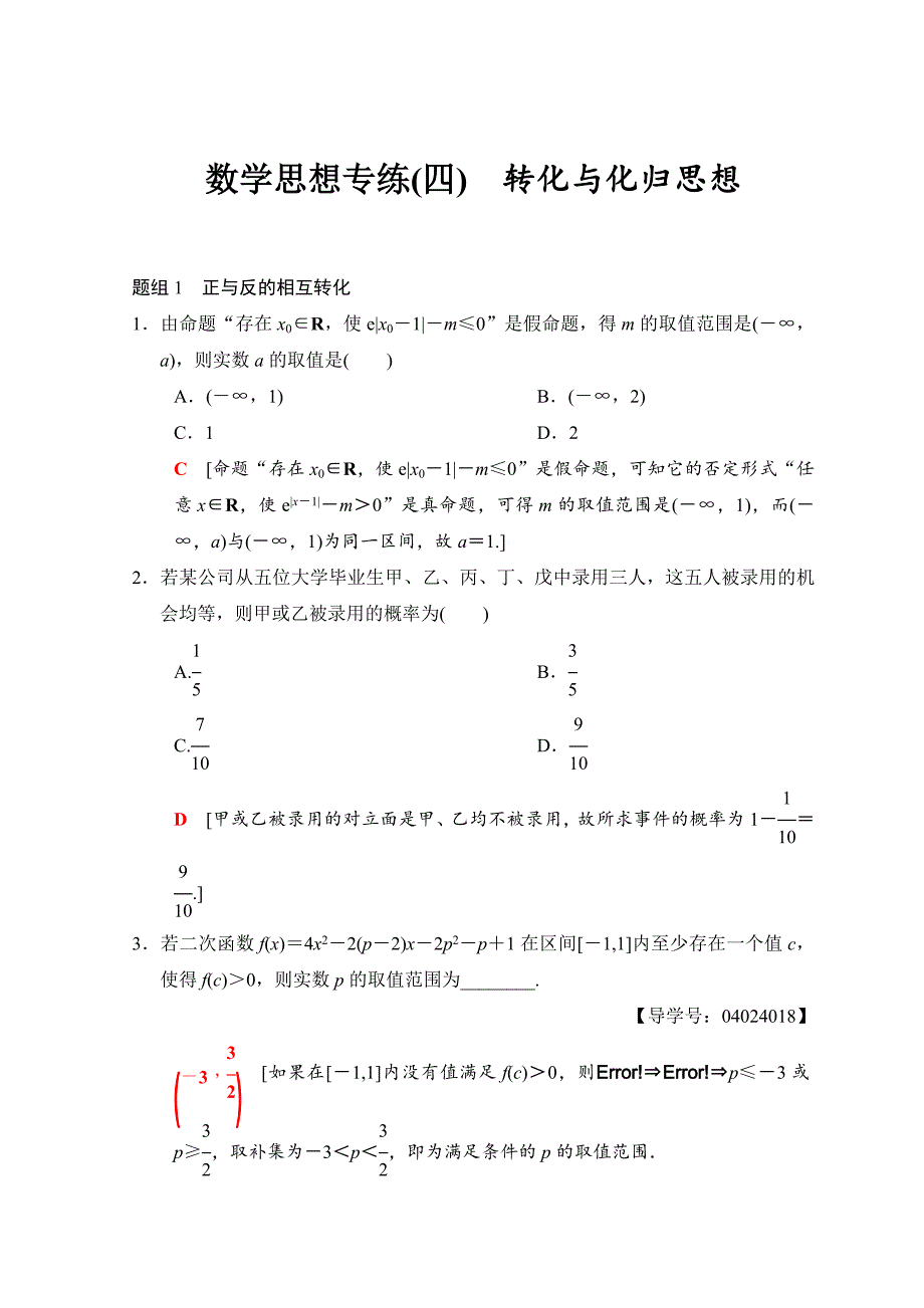 新版高考数学文二轮复习教师用书：第1部分 技法篇 数学思想专练4 Word版含答案_第1页