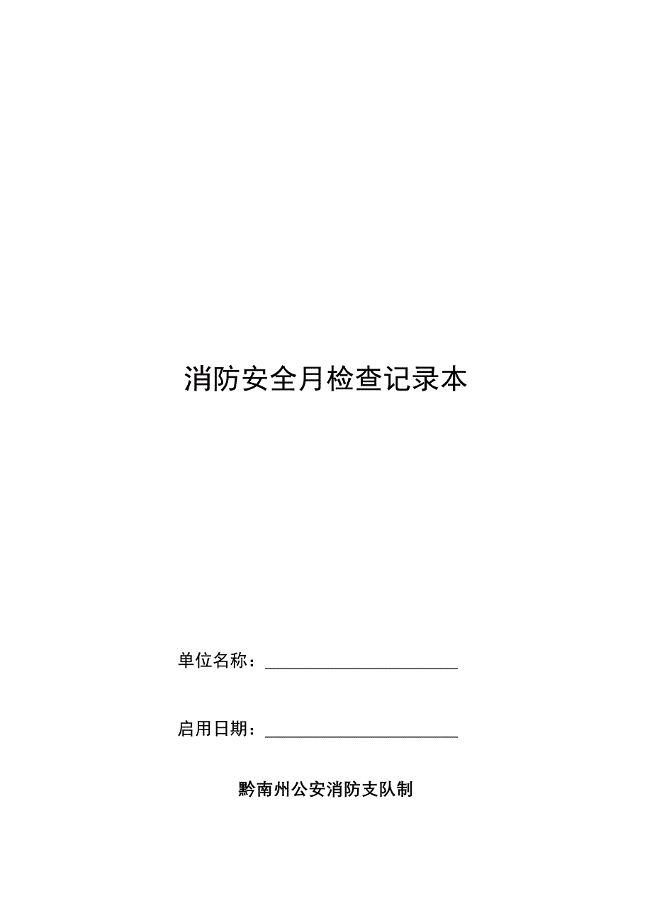 消防安全月检查记录本(每本装订12分-每4页为一月检查记录)_第1页