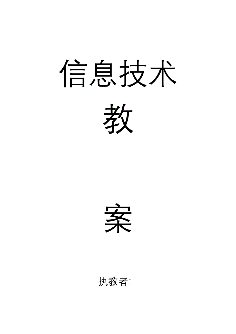 人教版小学四年级下学期信息技术教案-全册_第1页