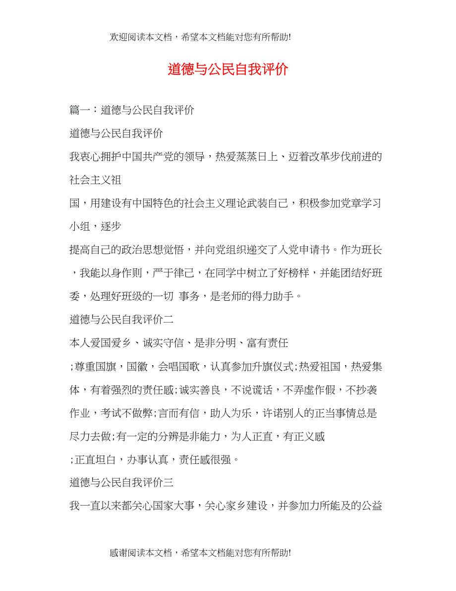 道德与公民自我评价_第1页