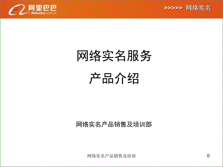 网络实名产品销售及培训课件_第1页