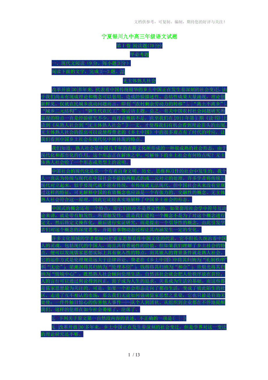 宁夏银川九中高三年级语文试题_第1页