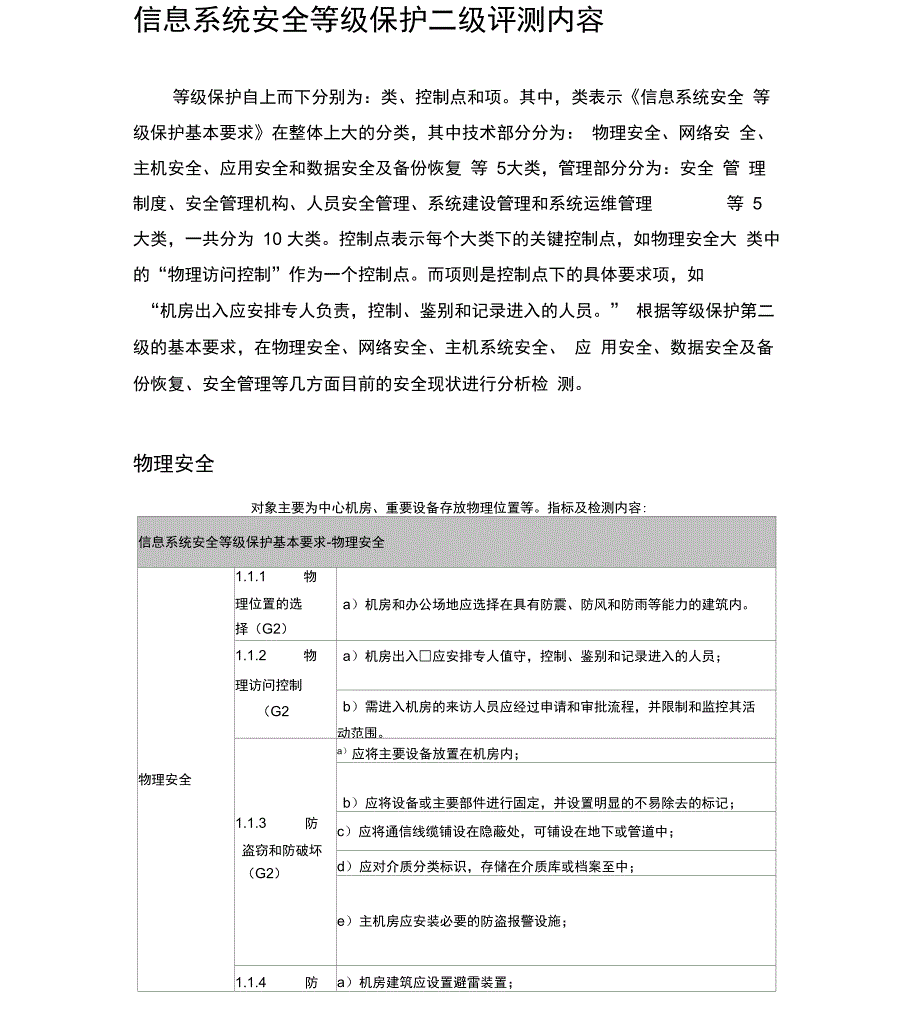 信息系统安全等级保护三级评测内容_第1页