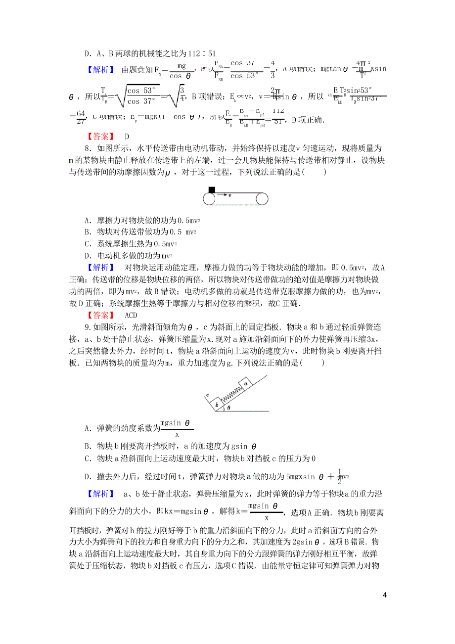 高考物理一轮课时作业17功能关系、能量守恒定律_第4页