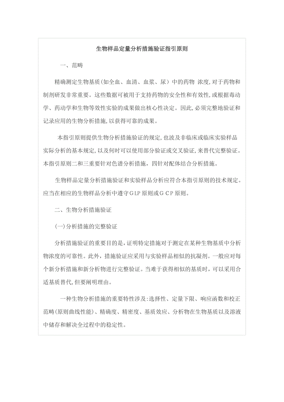 药典生物样品定量分析方法验证指导原则_第1页