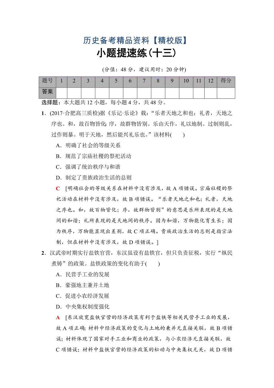 精修版高考历史专题版小题提速练：13 含解析_第1页