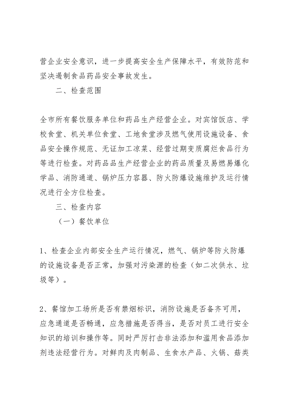 食品药品安全生产大检查工作方案_第2页