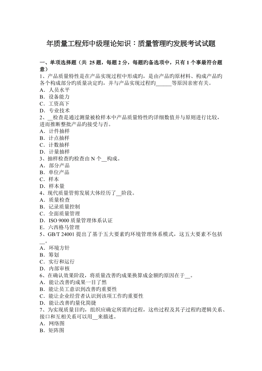 年质量工程师中级理论知识质量管理的发展考试试题_第1页