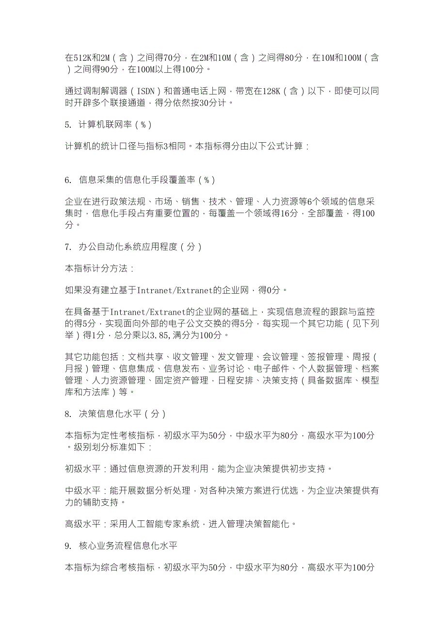 央企信息化水平评价方法_第4页