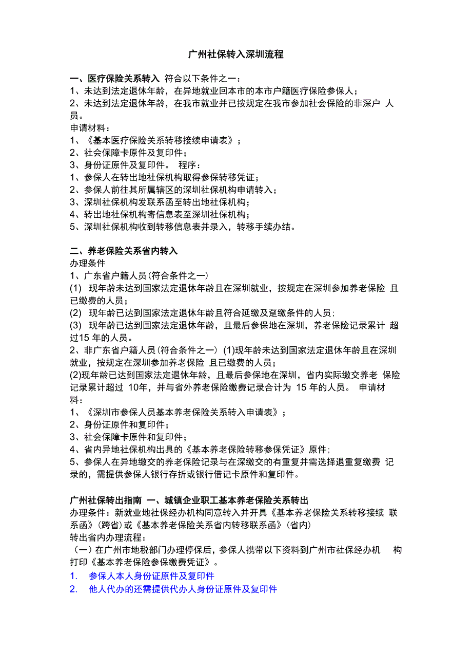 广州社保关系转深圳指引_第1页