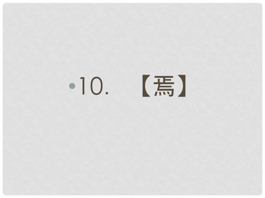 广东省汕头市高三语文一轮复习 文言虚词“焉”的用法和意义课件 粤教版_第1页