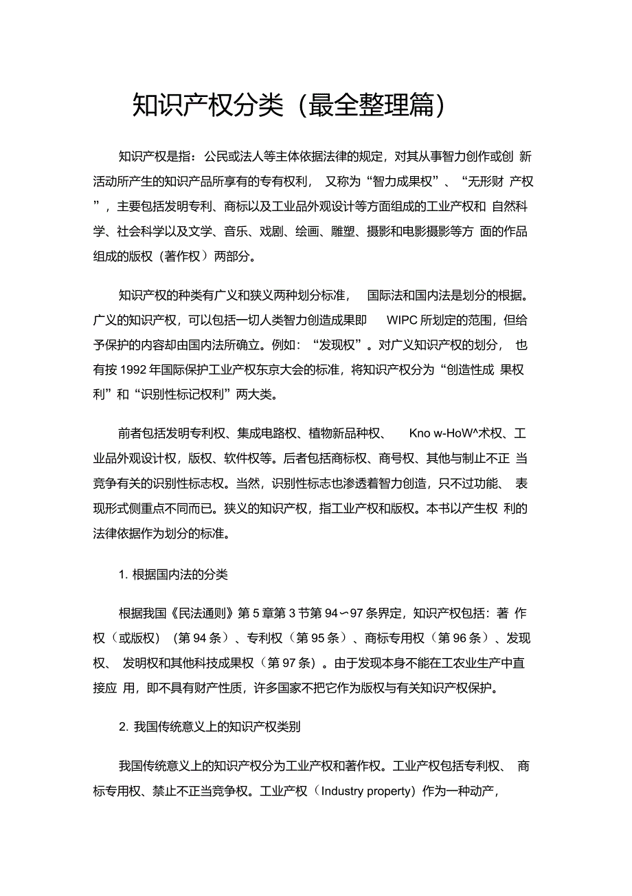知识产权分类(最全整理篇)_第1页