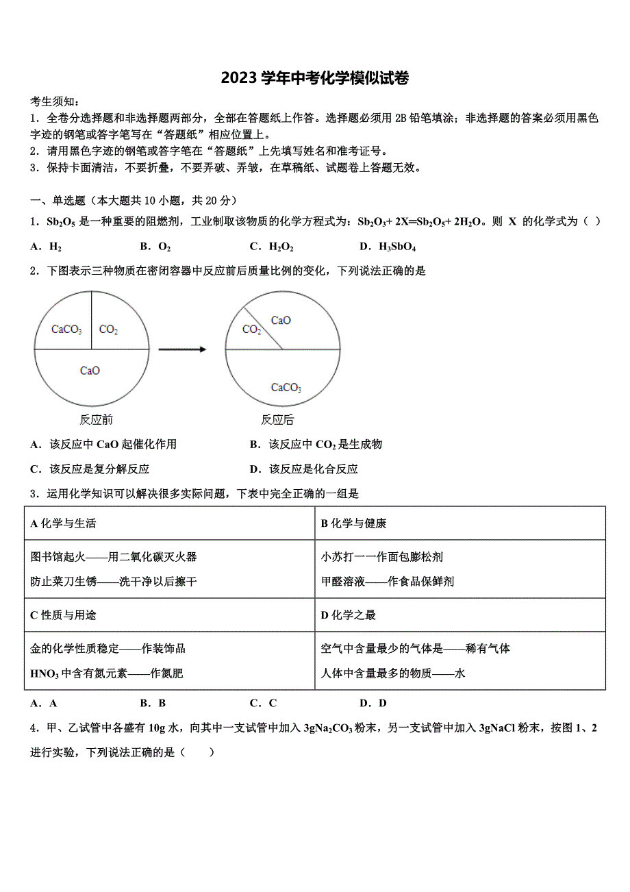 2023学年内蒙古呼伦贝尔市市级名校中考化学最后冲刺浓缩精华卷（含解析）.doc_第1页