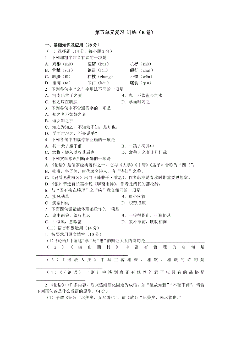 七年级语文下(江苏版)9.70第五单元复习训练(B卷)_第1页