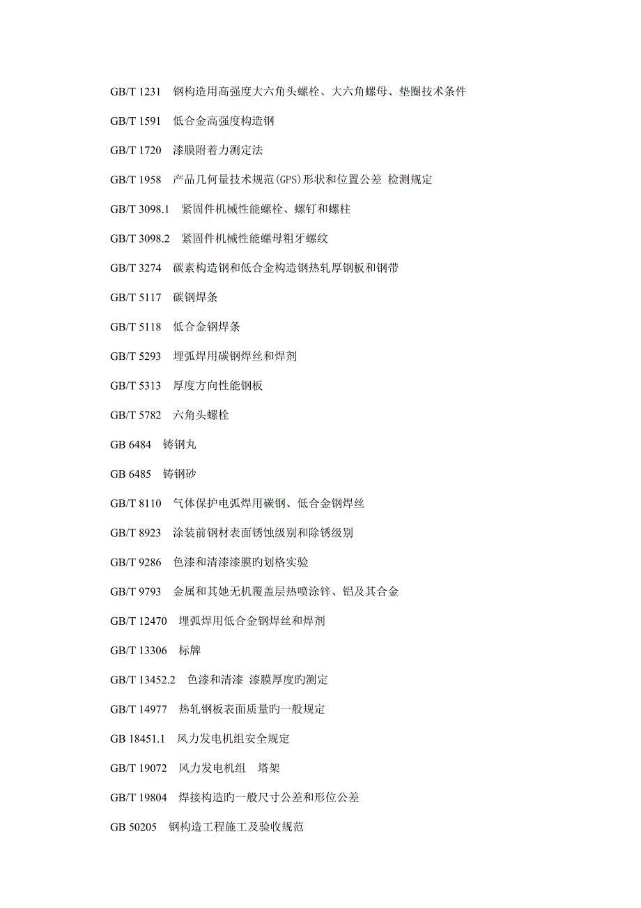 风电塔架制造安装检验验收基础规范定稿DB_第5页