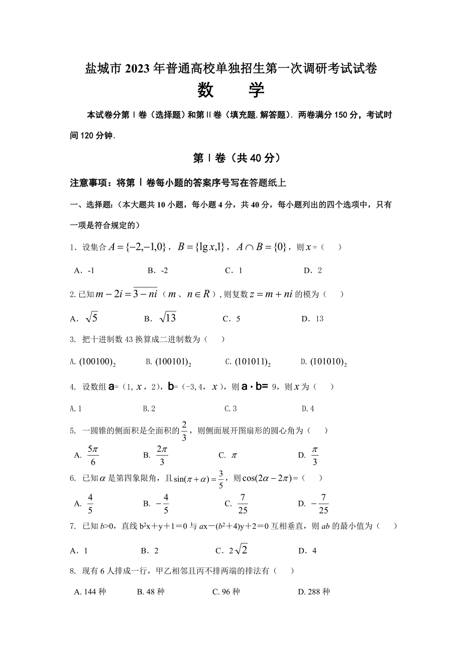 2023年盐城市普通高校单独招生第一次调研考试数学试卷及参考答案_第1页