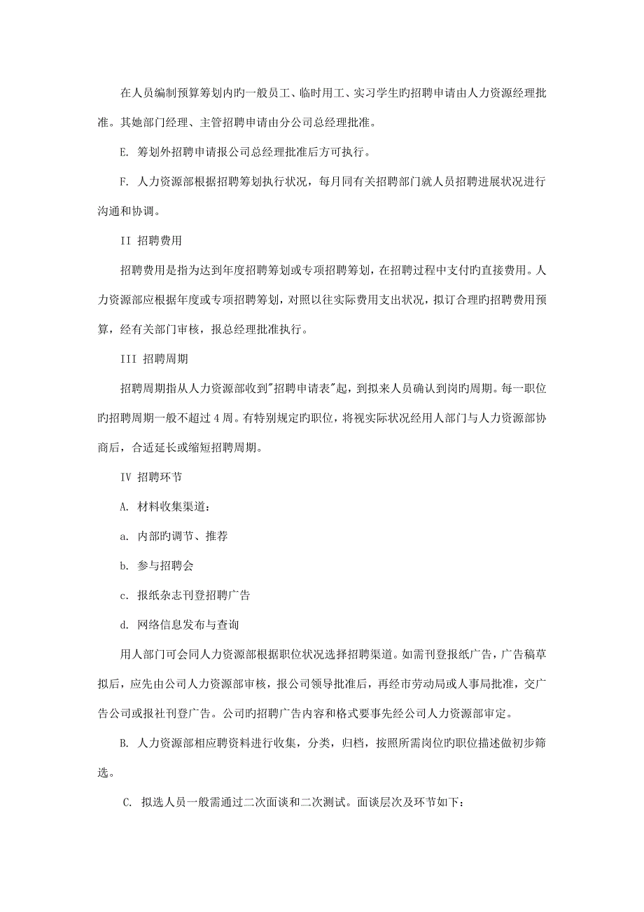 连锁酒店员工招聘管理统一规定_第2页