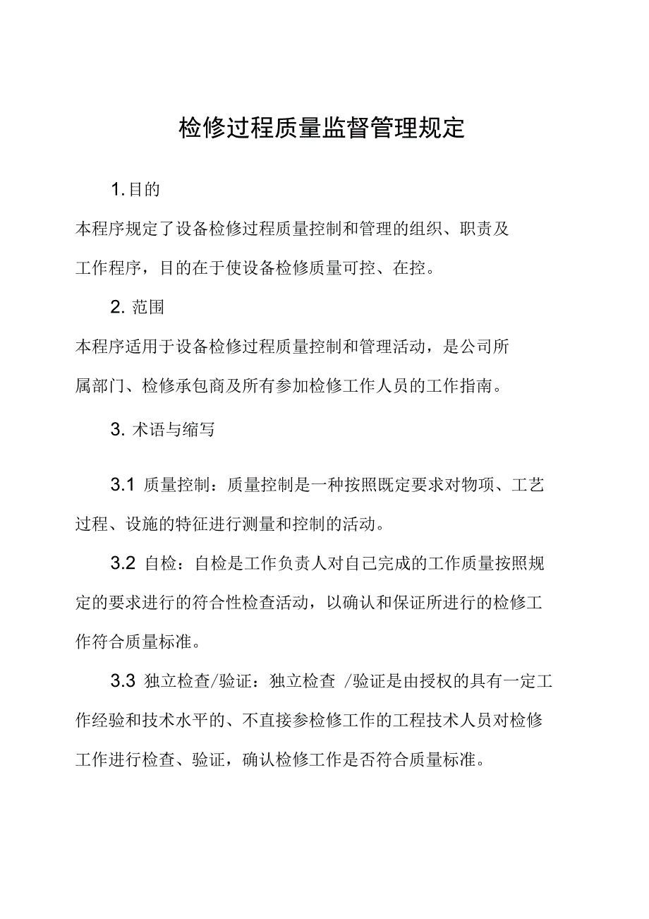 检修过程质量控制管理规定_第1页