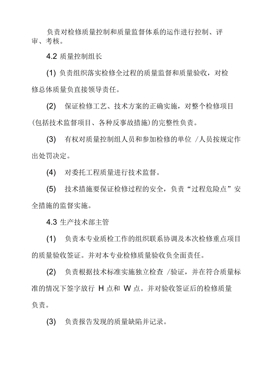 检修过程质量控制管理规定_第4页