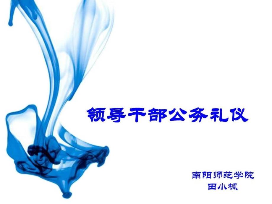 领导干部公务礼仪图文.ppt_第1页