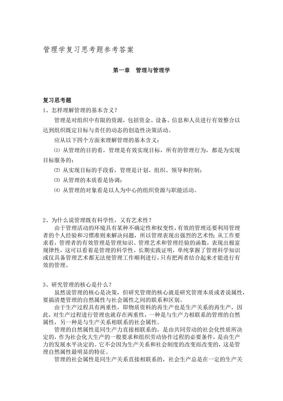 管理学1-10章复习思考题参考答案_第1页