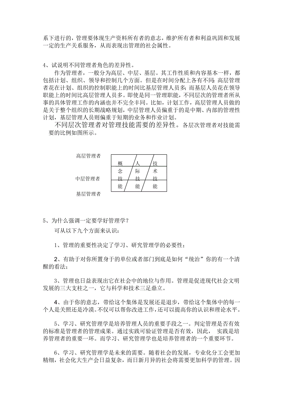 管理学1-10章复习思考题参考答案_第2页