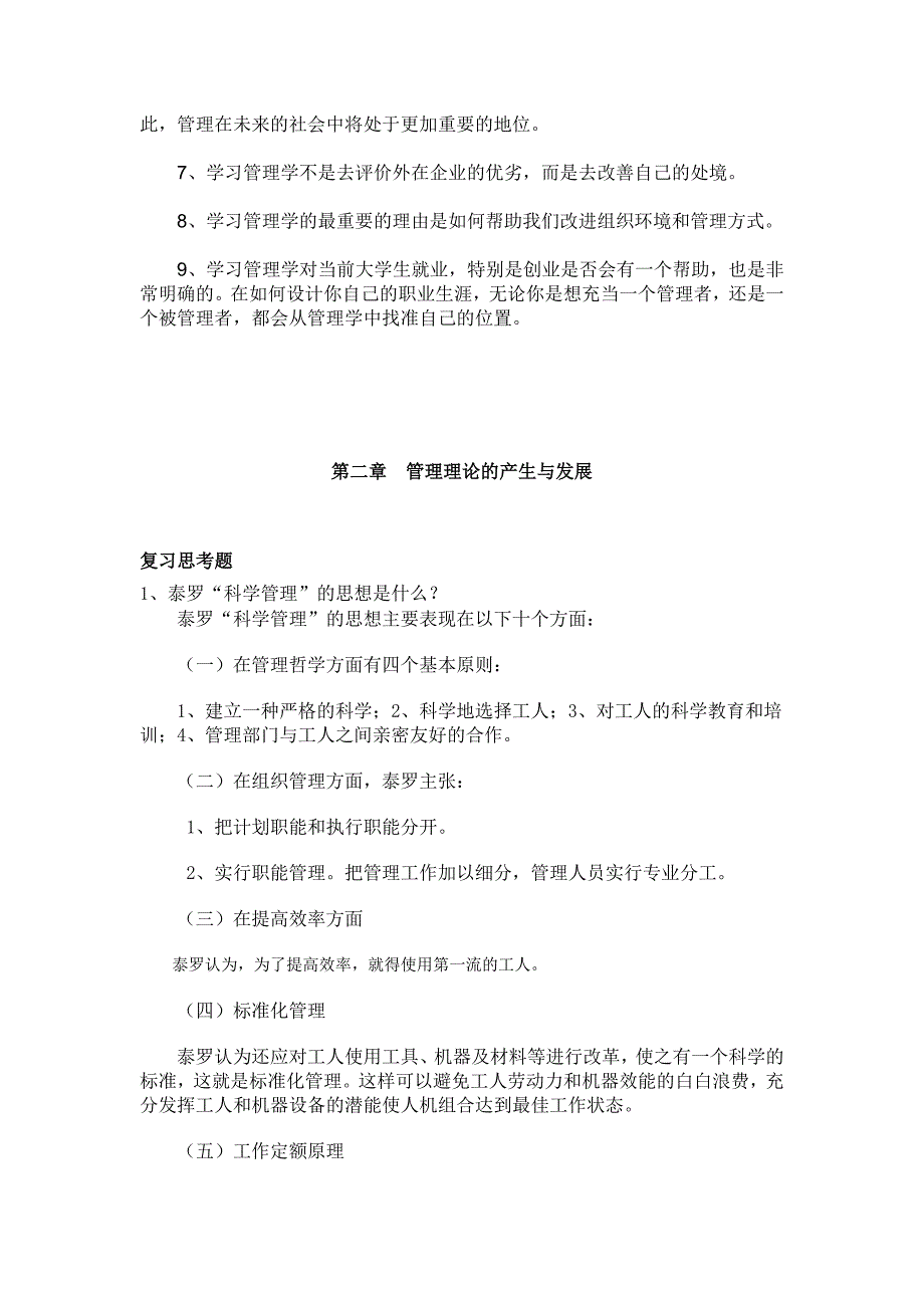 管理学1-10章复习思考题参考答案_第3页