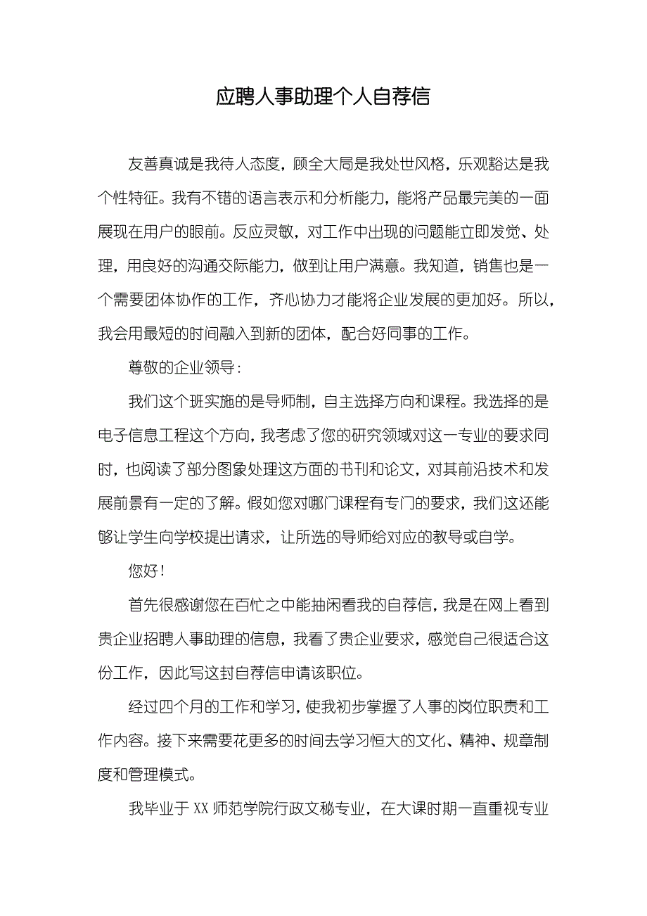 应聘人事助理个人自荐信_第1页