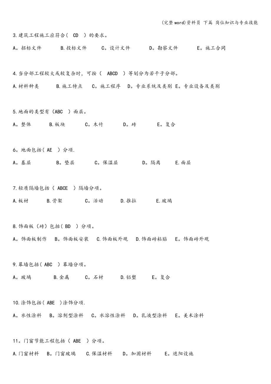 (完整word)资料员-下篇-岗位知识与专业技能.doc_第5页