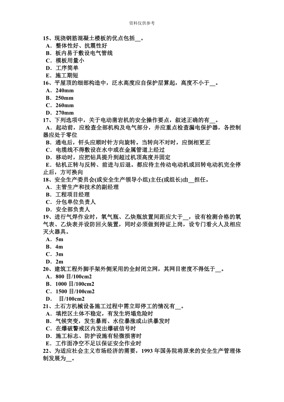 陕西省A类安全员考试题.docx_第4页