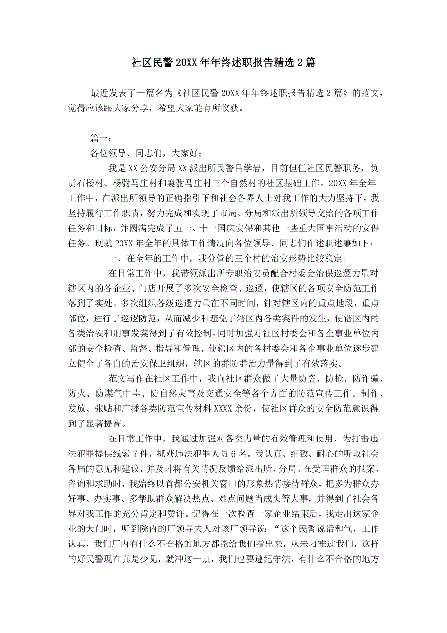 社区民警20XX年年终述职报告精选2篇_第1页