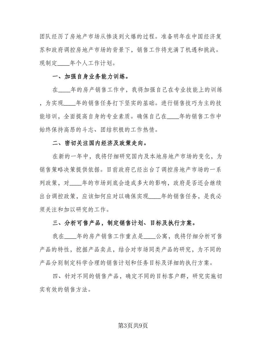 2023公司业务员工作计划.（四篇）_第3页