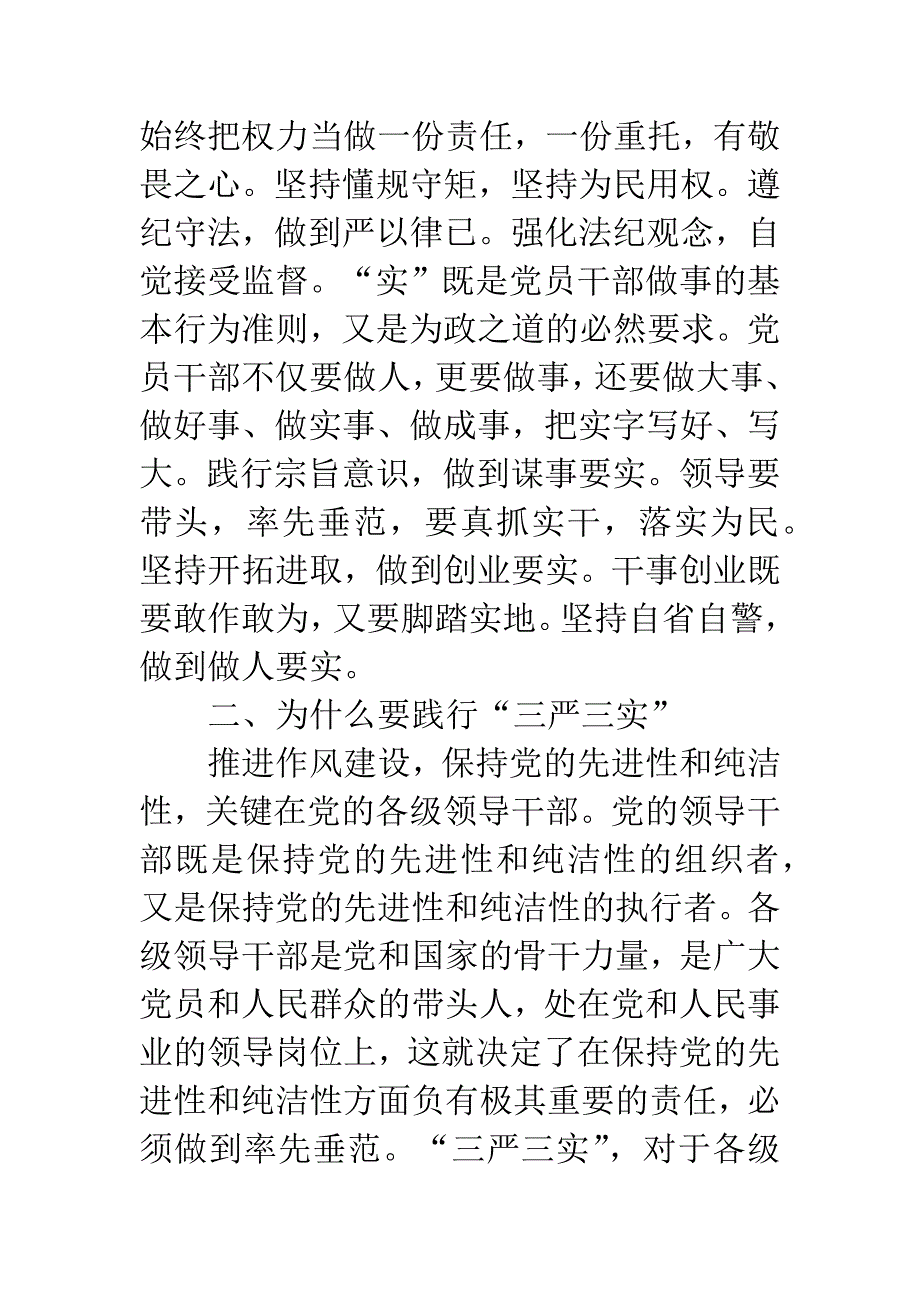 争作“三严三实”的好干部党课发言稿.docx_第3页