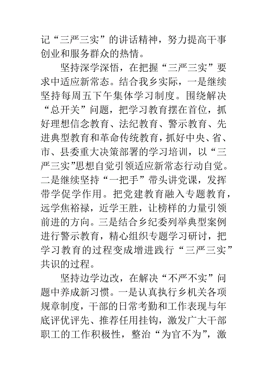 争作“三严三实”的好干部党课发言稿.docx_第5页