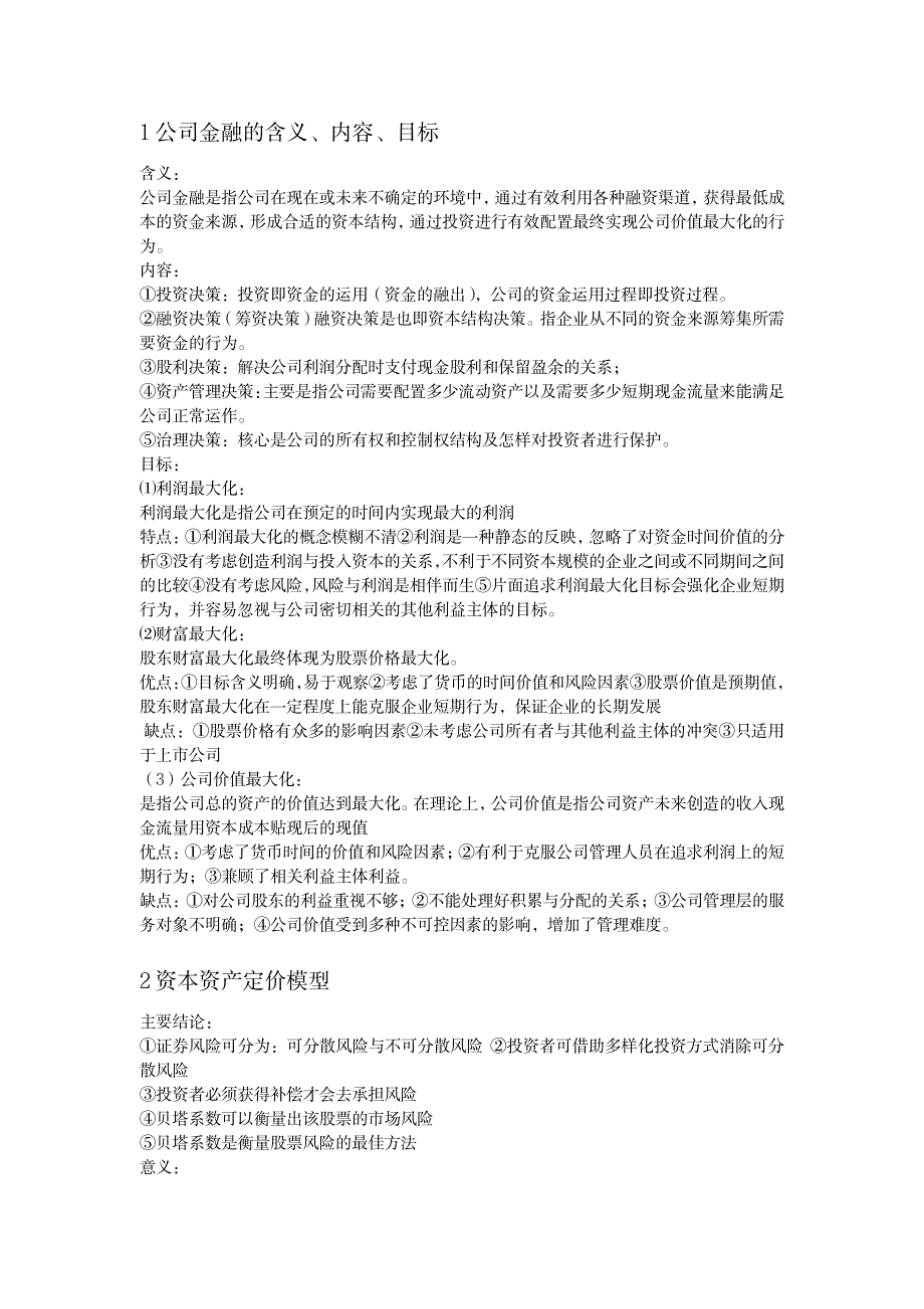 2023年公司金融重点全面汇总归纳_第1页